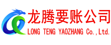 盐田讨债公司